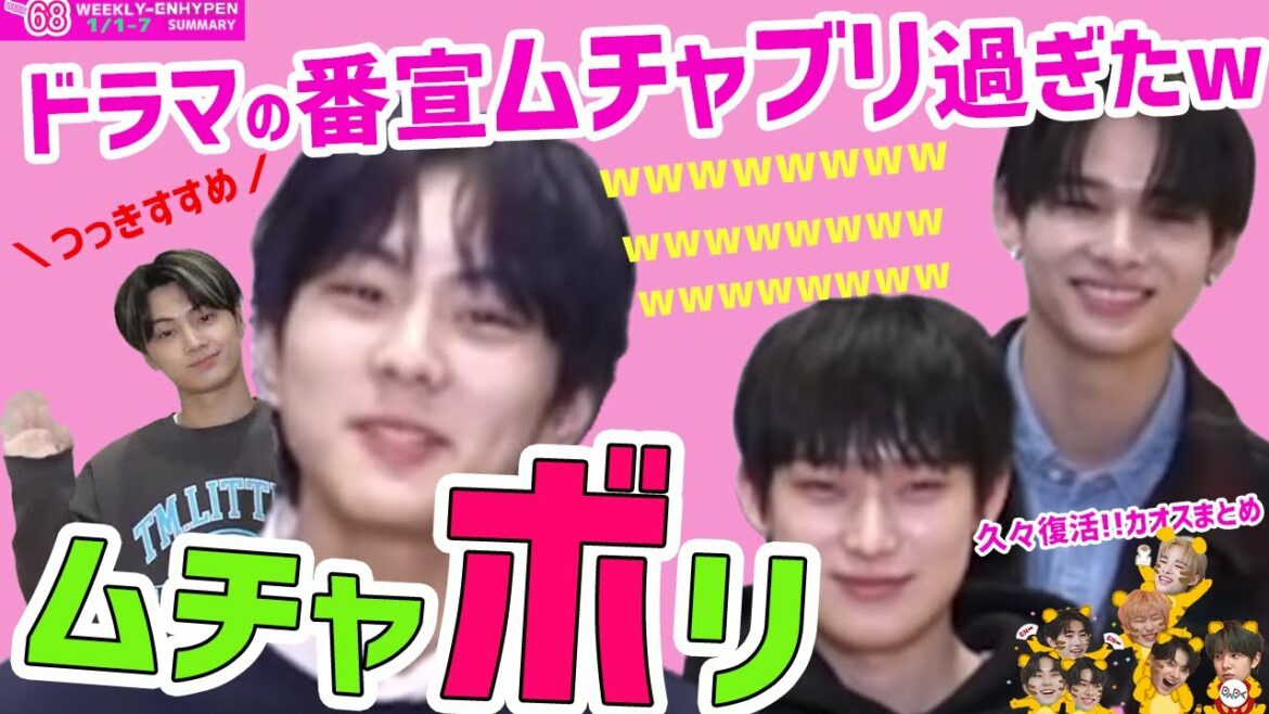 【週間 ENHYPEN 日本語字幕】ドラマ番宣はムチャブリ過ぎたWEEK68（エンハイフン、エナイプン）
