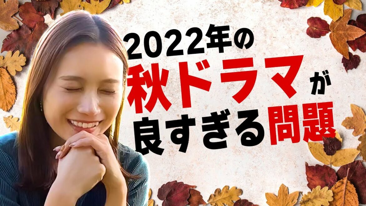 2022年秋クールのドラマが熱い🔥【第50回：ﾚﾅﾁｶｲｷﾞ】