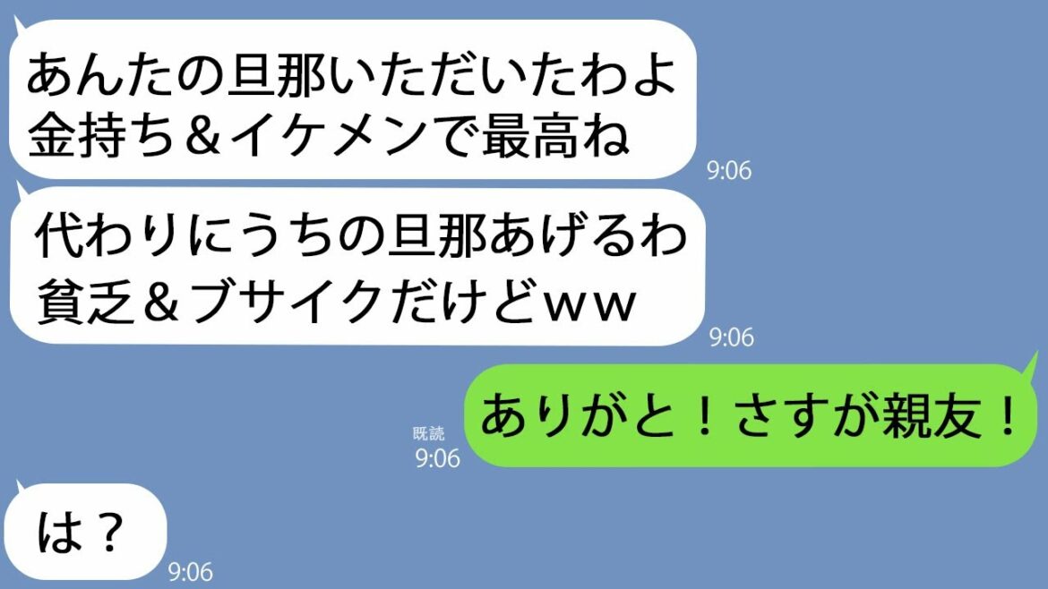 【LINE】旦那と浮気した幼なじみが夫婦交換を提案「金持ち＆イケメンの旦那いただきます♪」→提案を飲んで新旦那を徹底的にプロデュースした結果ww