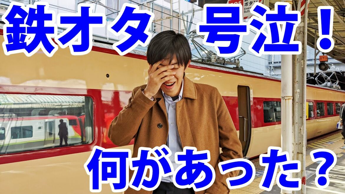 駅のホームで鉄オタが泣いている！ いったい何が・・・？