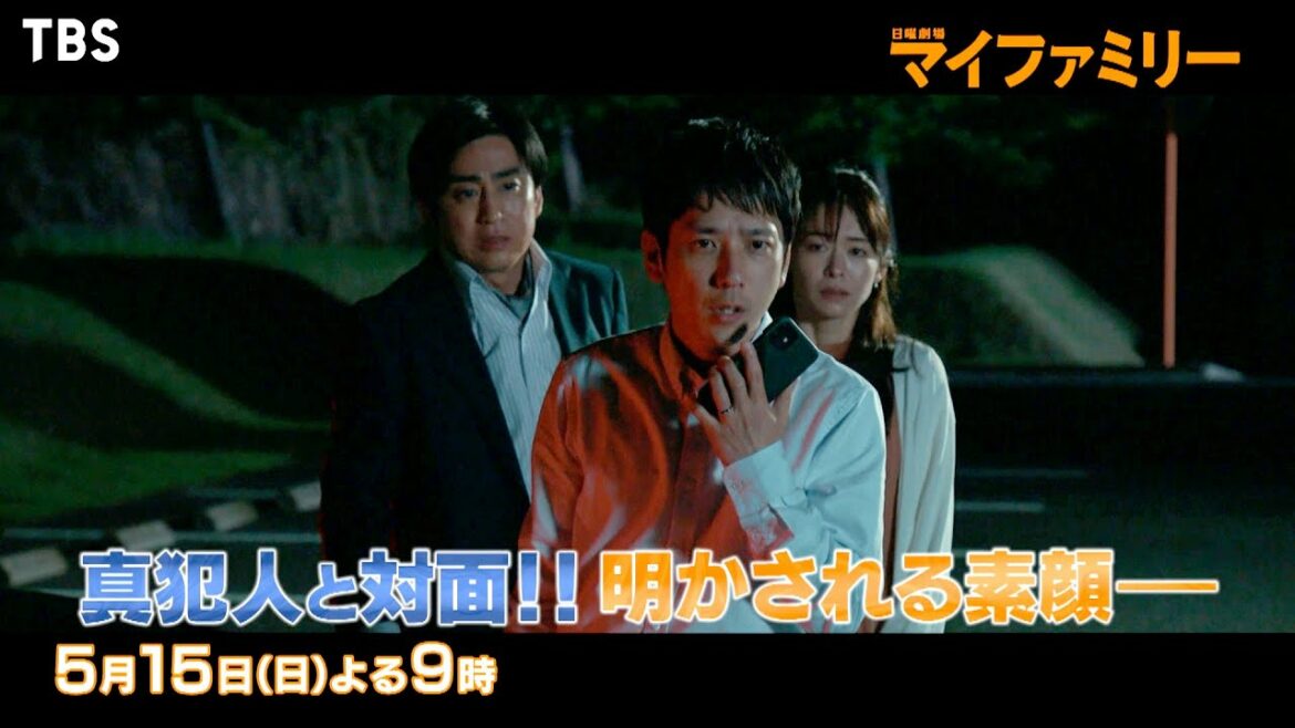 『マイファミリー』5/15(日) #6 急展開､ついに決着へ!? 真犯人と対面!! 明かされる素顔…【過去回はパラビで配信中】