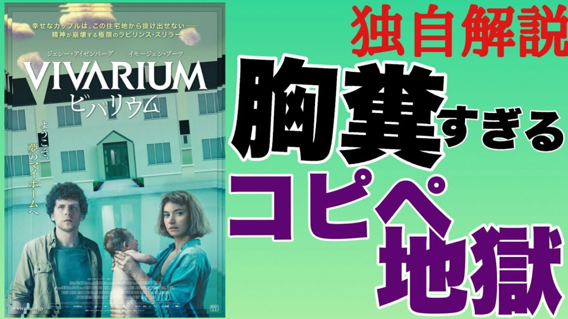 映画『ビバリウム』独自解説 夢のマイホームは地獄のはじまり【ヨケイなお世話】※ネタバレ無し