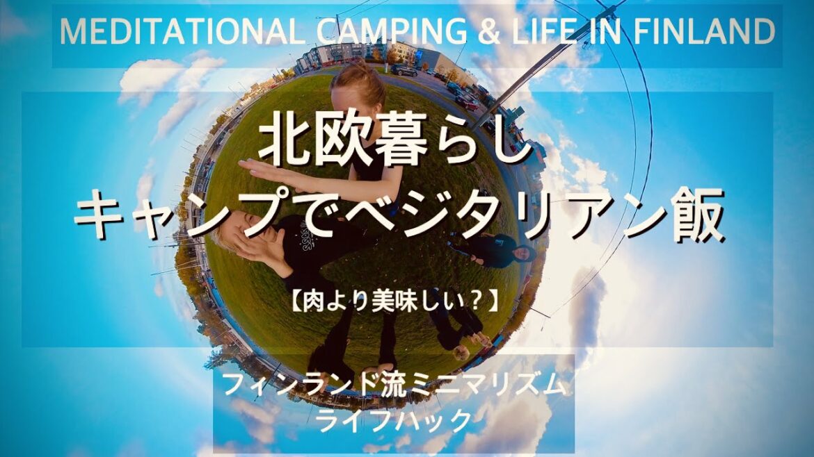 【 コピられる簡単メスティンキャンプ料理レシピ】フィンランドでベジタリアンチリ豆腐とダンス【 北欧暮らし 】