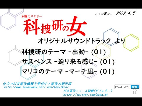 ファミ憲 ミニ『科捜研の女オリジナルサウンドトラック』 より『科捜研のテーマ -出動- (01)』『サスペンス -迫り来る感じ- (01)』『マリコのテーマ -マーチ風- (01)』 ファミ憲 ミニ『科捜研の女オリジナルサウンドトラック』 より『科捜研のテーマ -出動- (01)』『サスペンス -迫り来る感じ- (01)』『マリコのテーマ -マーチ風- (01)』