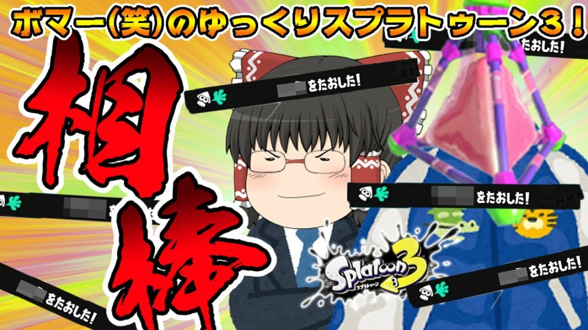 神回!新たな相棒によりボマー(笑)の爆破は時に暴走する!?ボマー(笑)のゆっくりスプラトゥーン3!!!/デュアルスイーパー編【ゆっくり実況】【スプラトゥーン3】