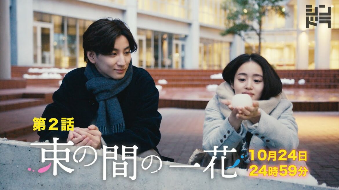 京本大我・佐々木大光『束の間の一花』＜第2話 10/24＞毎週月曜24:59〜放送中！