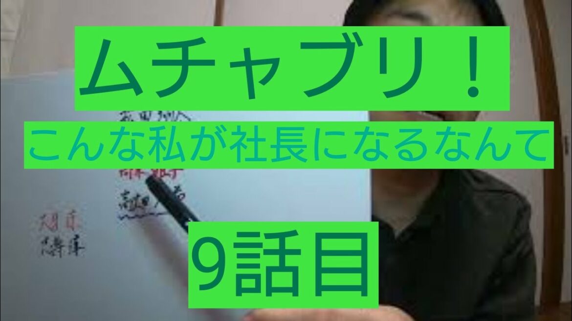 ムチャブリ！わたしが社長になるなんて　9話目