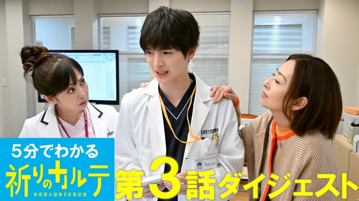 【主演・玉森裕太】土曜ドラマ『祈りのカルテ』5分でわかる第3話ダイジェスト