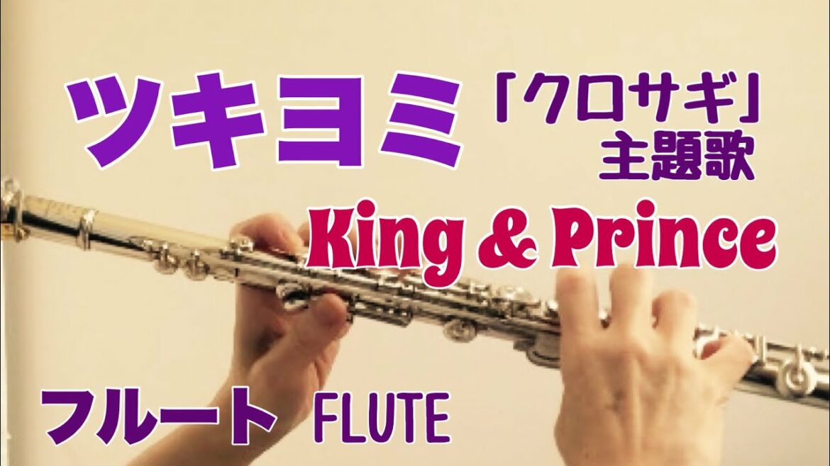 ツキヨミ/ King & Prince【フルートで演奏してみた】『クロサギ』主題歌 "Tsukiyomi" キンプリ 平野紫耀