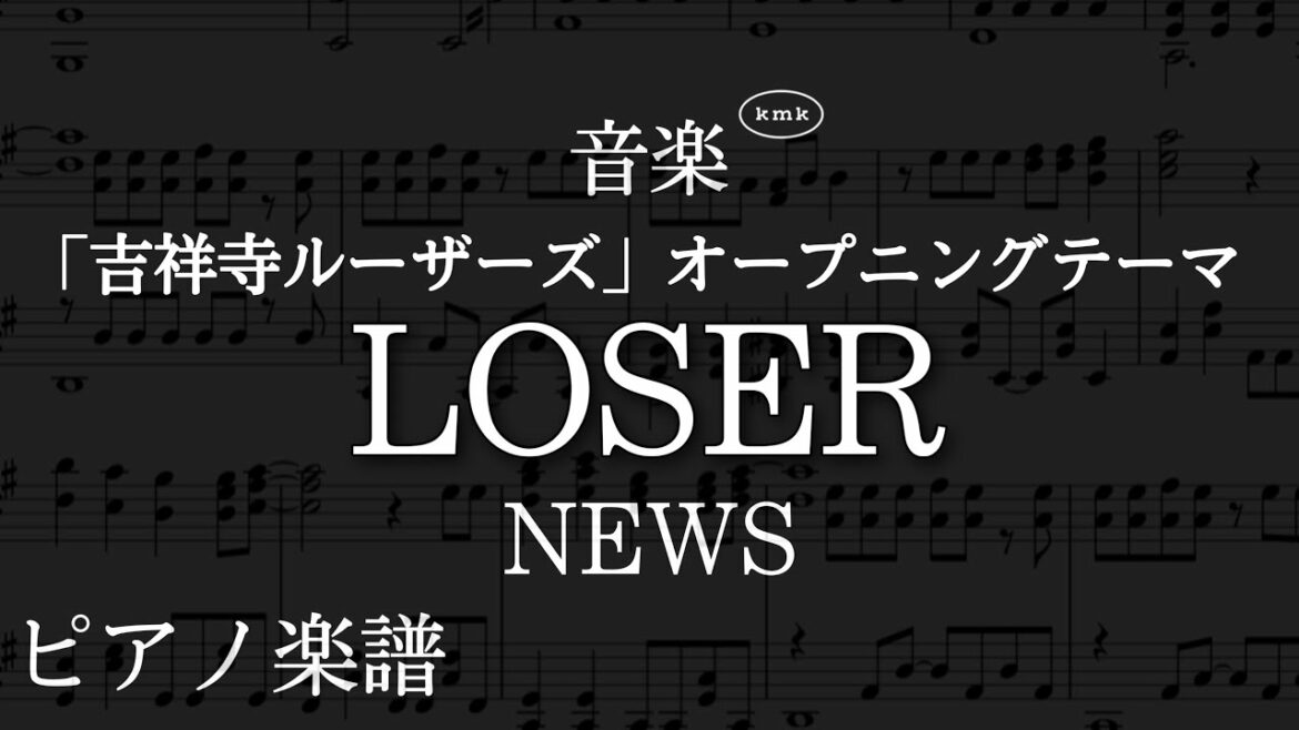 LOSER/NEWS【ピアノ楽譜】フル(歌詞字幕)「吉祥寺ルーザーズ」オープニングテーマ
