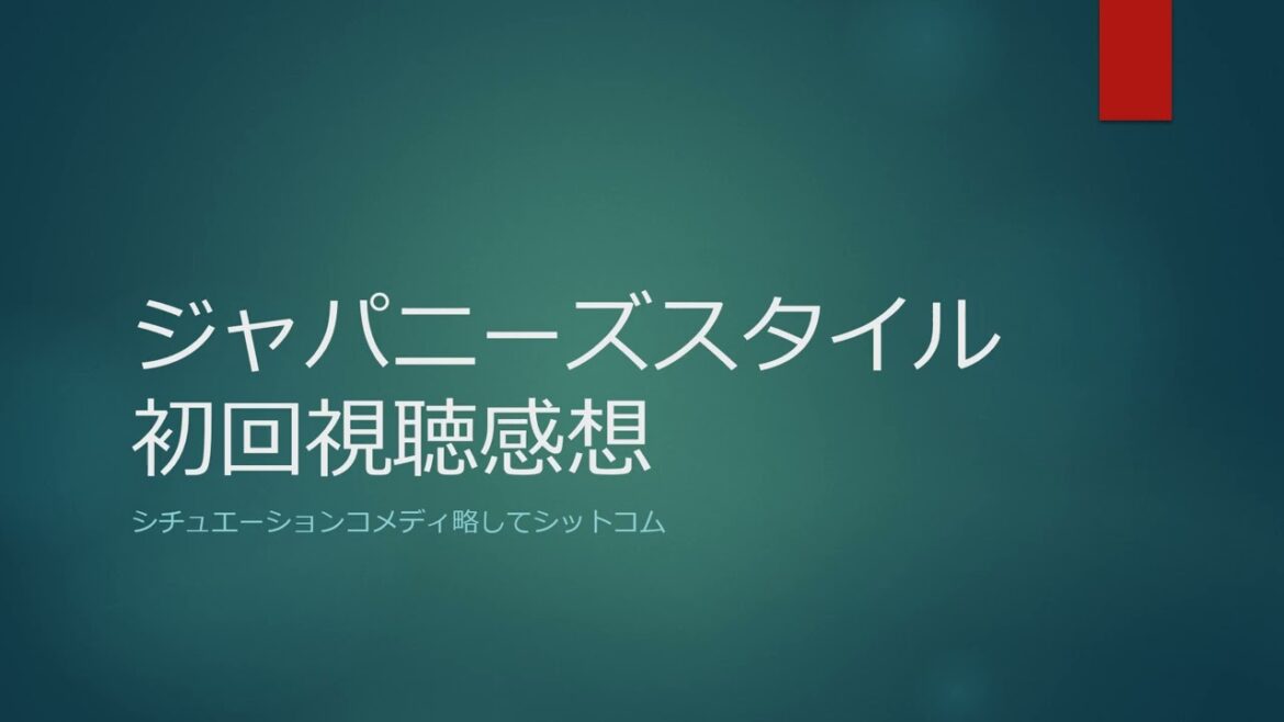 ジャパニーズスタイル初回視聴感想