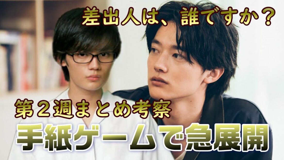 【差出人は、誰ですか？考察　＃8】第２週まとめ。ＴＢＳ系よるおびドラマ。馬場（窪塚愛流）の差出人は一ノ瀬確定。一ノ瀬が成田に勉強を教えた意味とは！【幸澤沙良・櫻井海音・藤原大祐・駒木根葵汰】