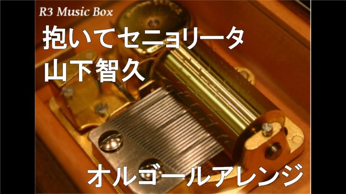 抱いてセニョリータ/山下智久【オルゴール】 (TBS系ドラマ『クロサギ』主題歌)