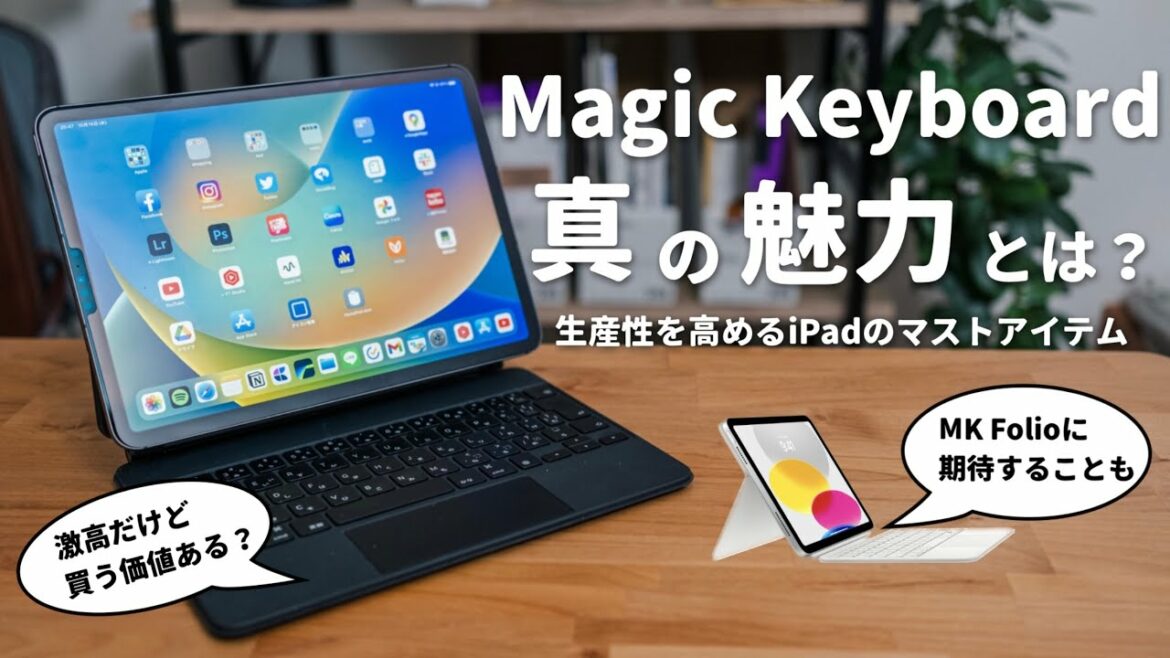 高いけど手放せない相棒。2年使い続けるiPadの「Magic Keyboard」の魅力と、Folioに期待すること