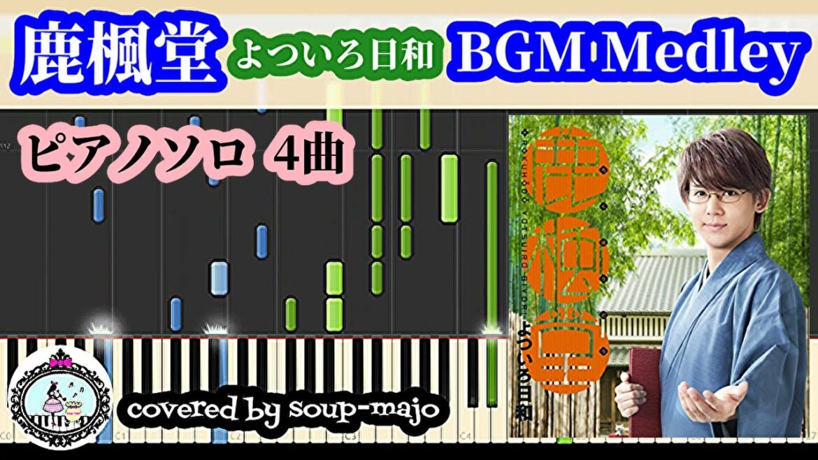 「鹿楓堂 よついろ日和」サントラ BGM ピアノメドレー【楽譜配信中】Rokuhodo Yotsuiro Biyori OST BGM Medley ろくほうどう よついろびより