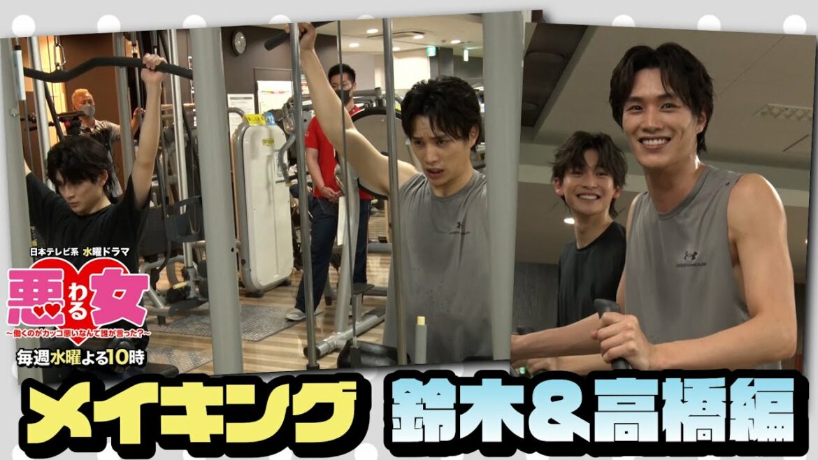 【悪女わるメイキング】ジムで競い合う男たち！【鈴木伸之＆高橋文哉】