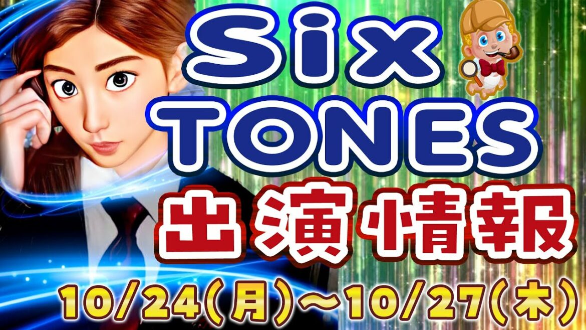 【生配信あるよ】SixTONES出演情報10/24(月)～10/27(木)