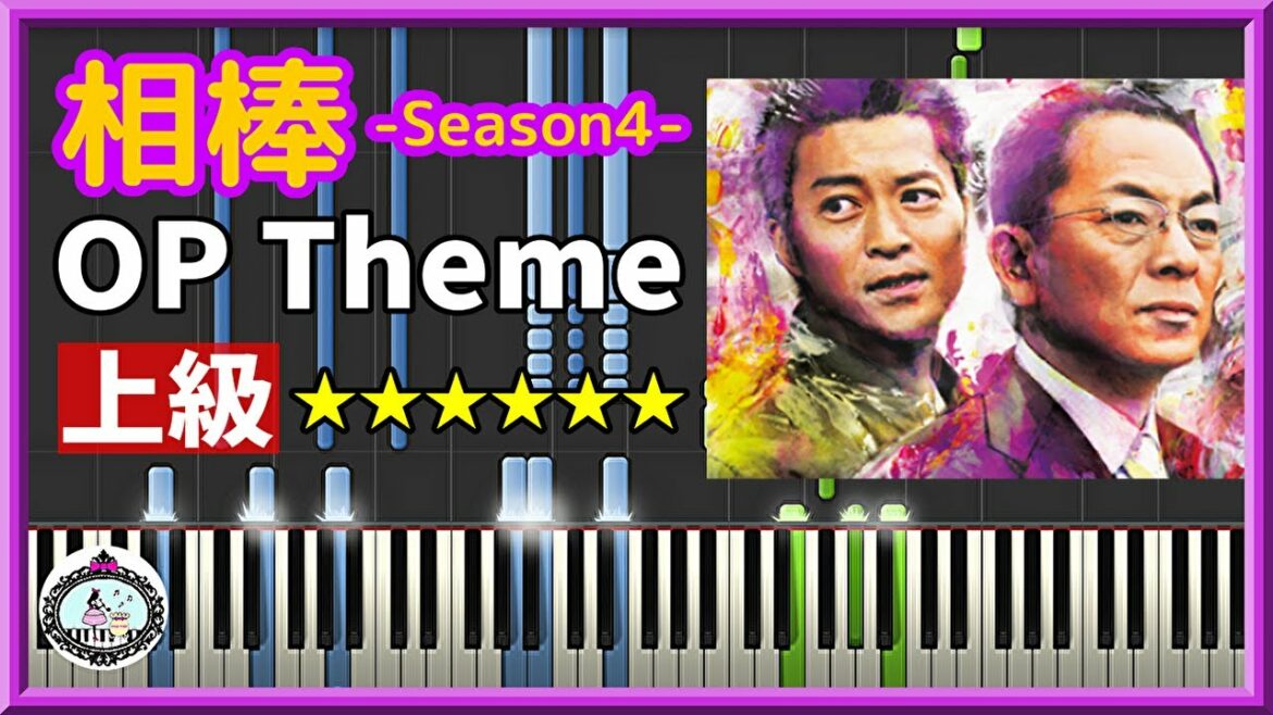 上級◆相棒 シーズン4 オープニングテーマ ピアノ 楽譜あり◆Aibou - season4 OP Theme
