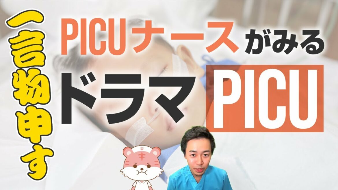 【看護師の本音】PICUナースとしてこれだけは言わせてください。