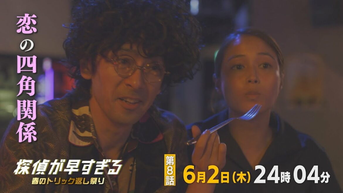 【滝藤賢一×広瀬アリスW主演】『探偵が早すぎる』第8話予告 黒幕は誰だ！犯人はこの中にいる！【6月2日(木)24時04分放送】