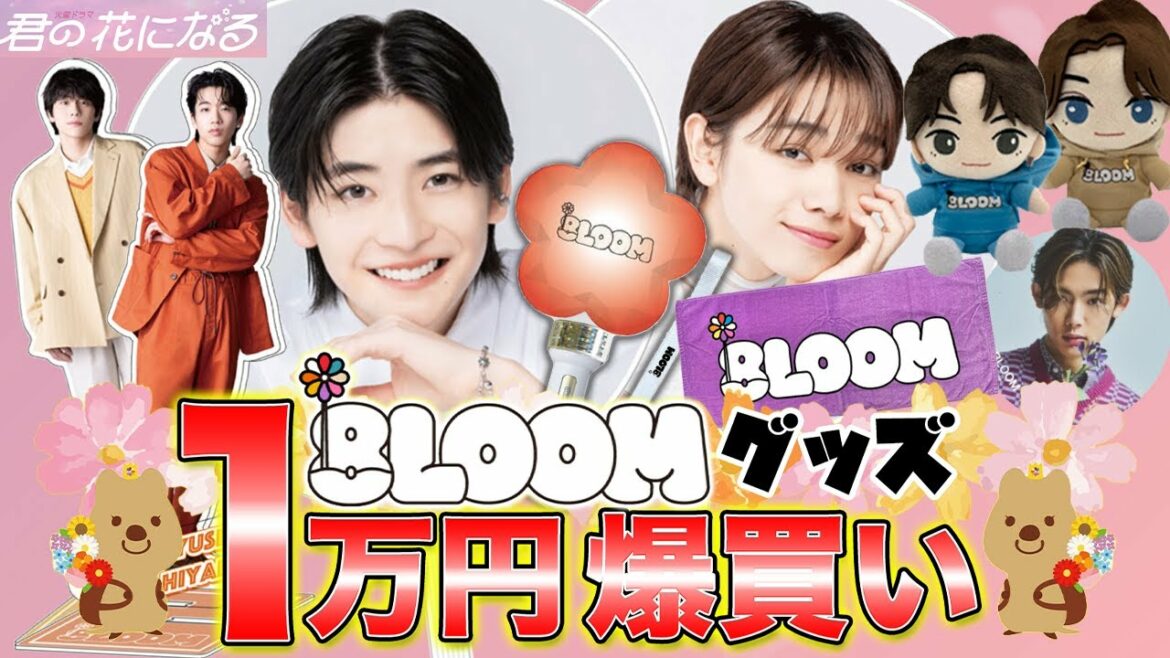 【君の花になる】ランダムグッズで神引き連発！！！8LOOM(ブルーム)グッズを大量購入！！！【高橋文哉】【8LOOM】【ブルーム】