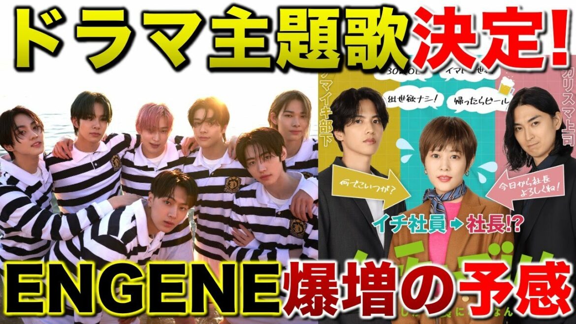 【ENHYPEN】新曲『Always』がドラマ主題歌決定！！来年は日本のENGENEが爆増！？／Always／ムチャブリ！！わたしが社長になるなんて