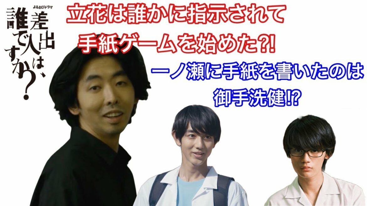 差出人は、誰ですか立花は誰かに指示されて手紙ゲームを始めた⁈一ノ瀬に手紙を出したのは御手洗健⁉︎