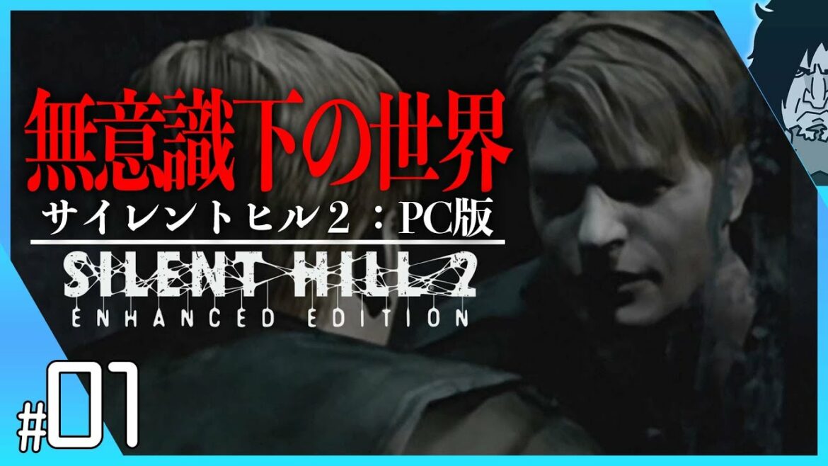 サイレントヒル2 実況【PC版高画質】リメイク版発表！初見でシリーズ最高作と名高い本作を考察しながらプレイする！｜#1｜SILENT HILL 2 ENHANCED EDITION