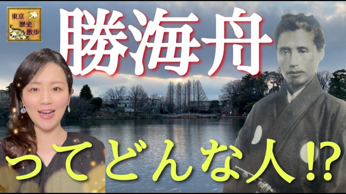 【#31】幕府の超エリート！勝海舟の知られざる素顔に迫る〜貧しい幼少期？船酔いに苦しむ渡米！？愛人エピソードも！〜