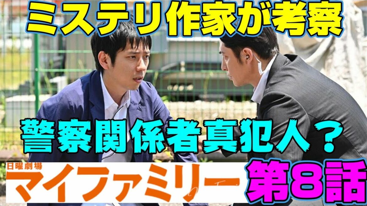 【マイファミリー第8話】ついに実行犯とその動機が判明したが……その先がスゴい【二宮和也】【多部未華子】【賀来賢人】【考察】【ドラマ】【My Family】【TBS】【鈴間亜矢】【視聴率】