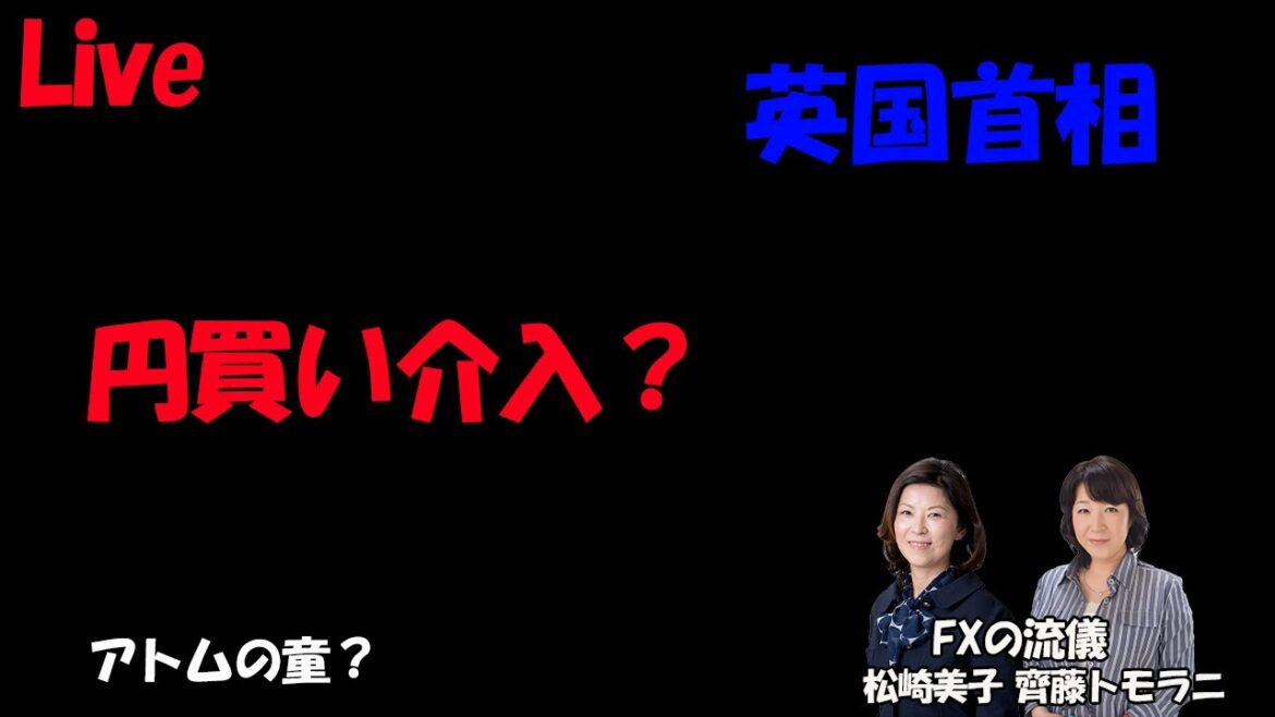 【英国】【欧州】【米国】英国首相・円買い介入・アトムの童？～FXの流儀雑談ライブ　コメントお気軽にどうぞ～