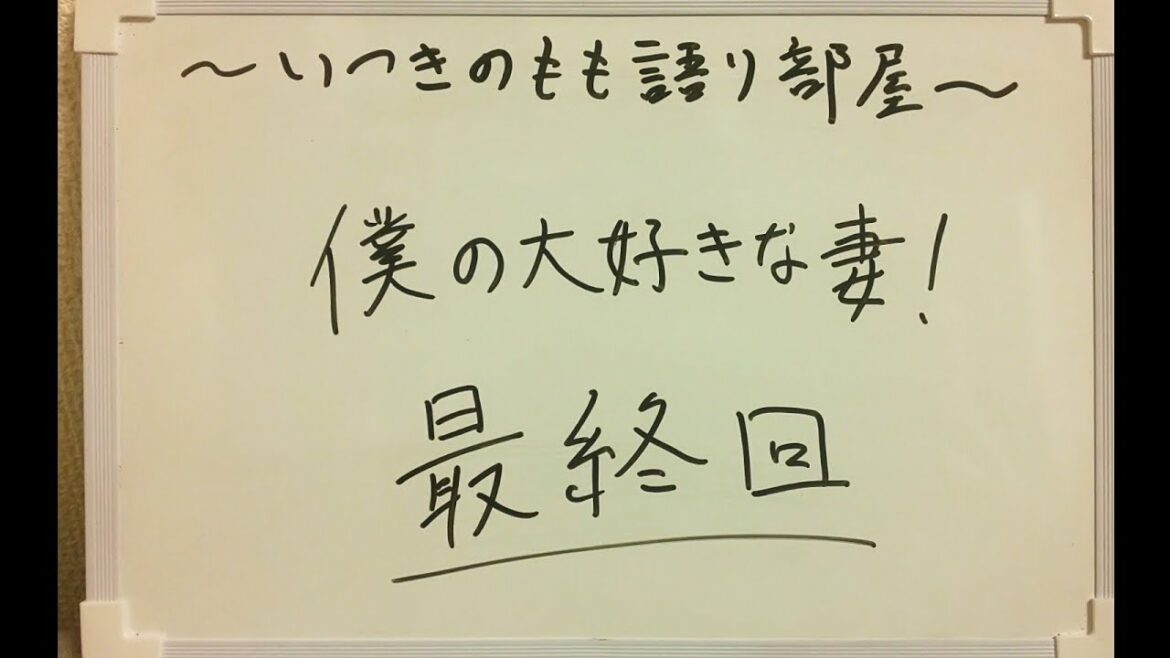 僕の大好きな妻！【最終回】感想戦！！