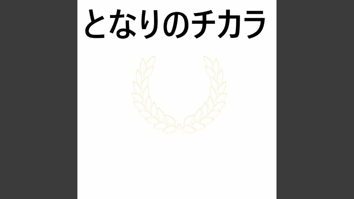 となりのチカラ