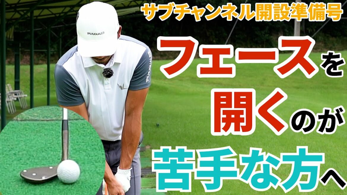【サブチャンネル開設準備号】ウェッジを開く意味はここにある！伊澤プロとアマの決定的な違い！※別途アンケートあり！チャンネルページのコミュニティからアンケート回答できます。【アプローチの神】【伊澤秀憲】