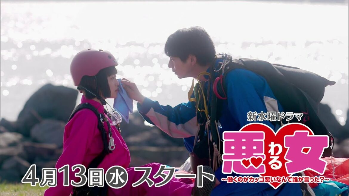 「悪女（わる）」初公開★ドラマ映像【今田美桜＆江口のりこが出世を目指す！その理由はひとめぼれの彼だった！？】日テレ系４月１３日水曜よるスタート！
