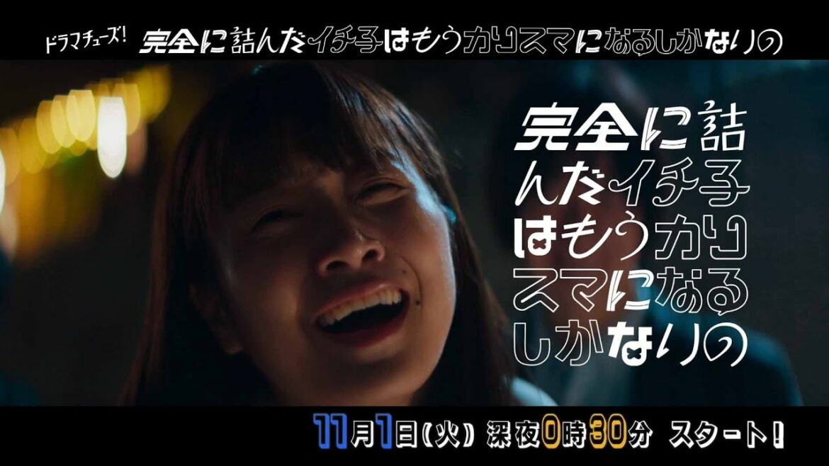 【公式】ドラマチューズ！『完全に詰んだイチ子はもうカリスマになるしかないの』60秒トレーラー | テレビ東京