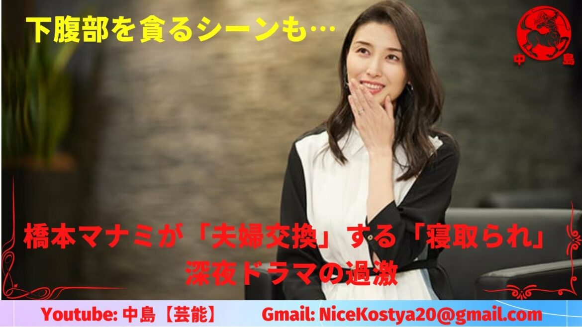 【橋本マナミ】深夜にこっそりドラマを見て自己投影させている視聴者も多いのではないだろうか。