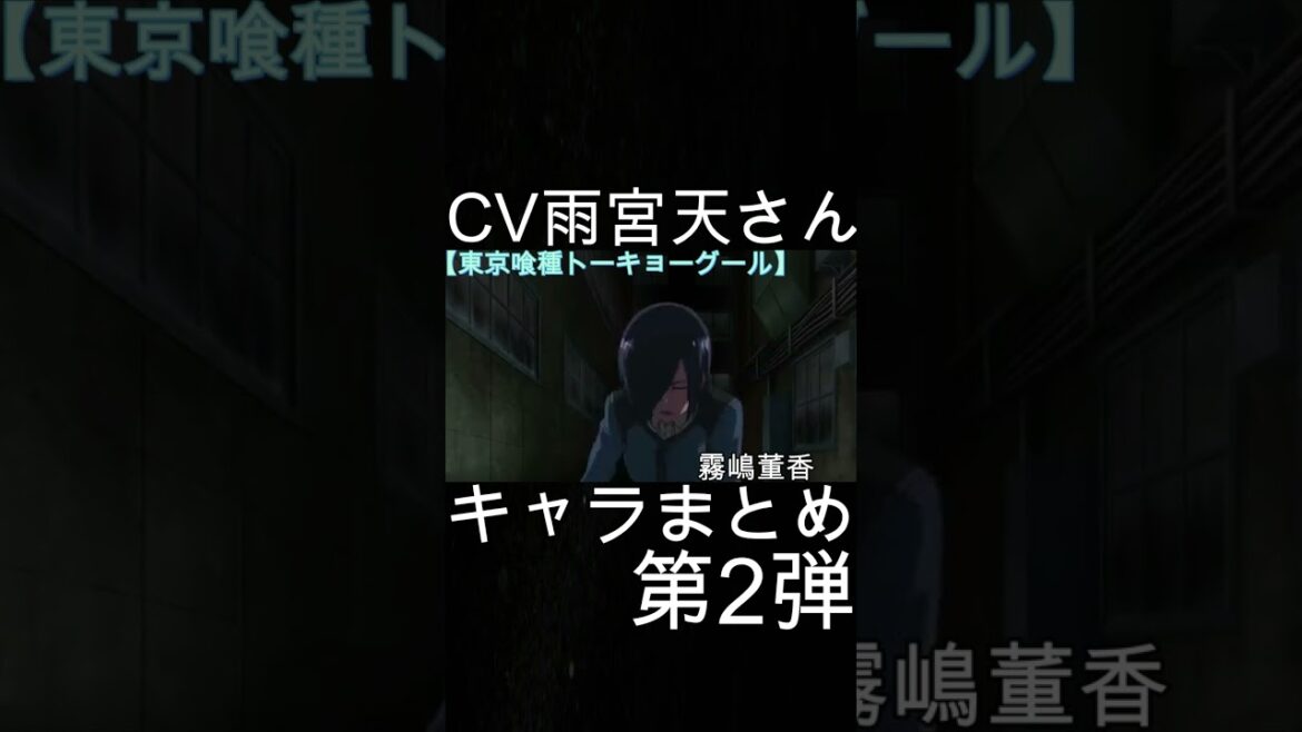 かのかり水原千鶴役の雨宮天さんのCVキャラまとめ第2弾【彼女、お借りします】【東京グール】【この素晴らしい世界に祝福を！】#shorts