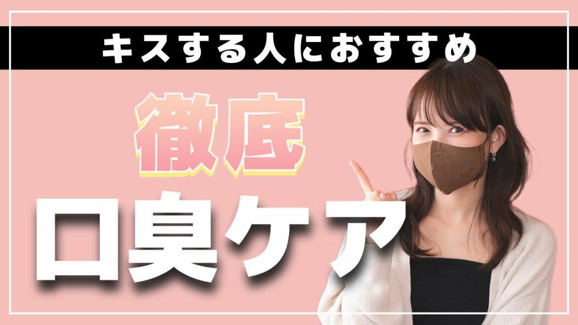 【男女必見！】気持ち良いキスのための口臭ケア