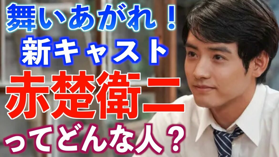 【朝ドラ出演】赤楚衛二さんの経歴や仰天エピソード【舞いあがれ！】俳優