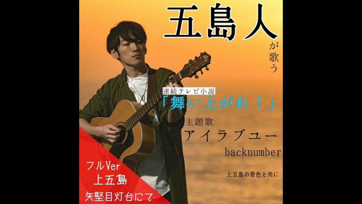 アイラブユー(フルver)back number│NHK連続ドラマ小説「舞いあがれ！」主題歌を地元五島人が歌ってみた│光-Ko-。