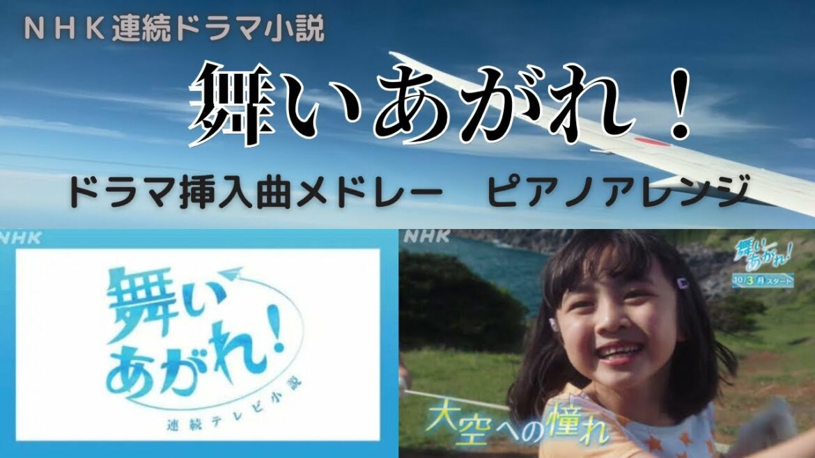 【舞いあがれ！】ピアノアレンジで楽しむ挿入曲メドレー　アイラブユー