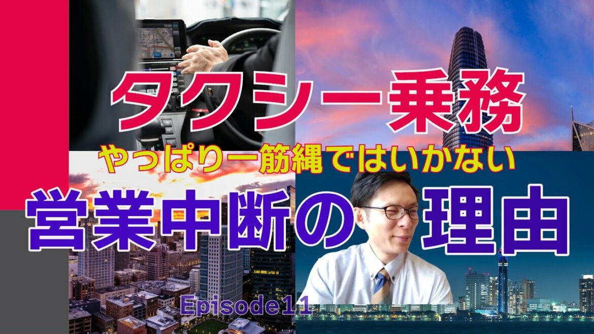 次々と起こる想定外の出来事｜乗務中まさかの中断！タクシードライバー奮闘中