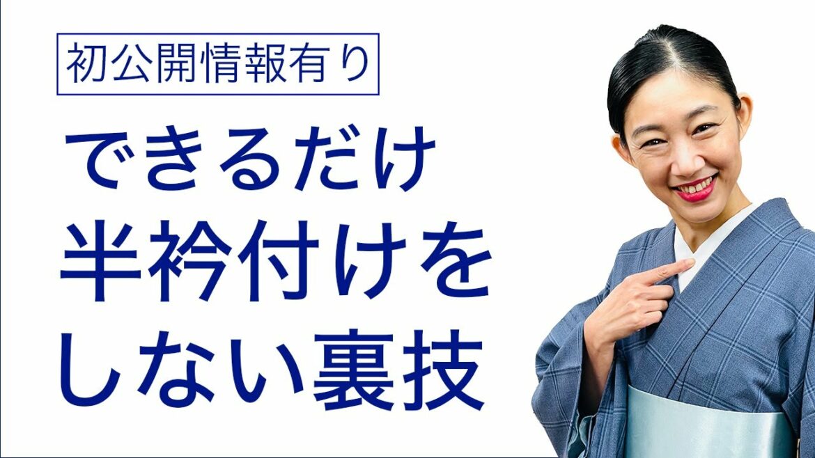 半衿付けが苦手…やりたくない！【初公開情報有/できるだけ半衿付けをやらない裏技】