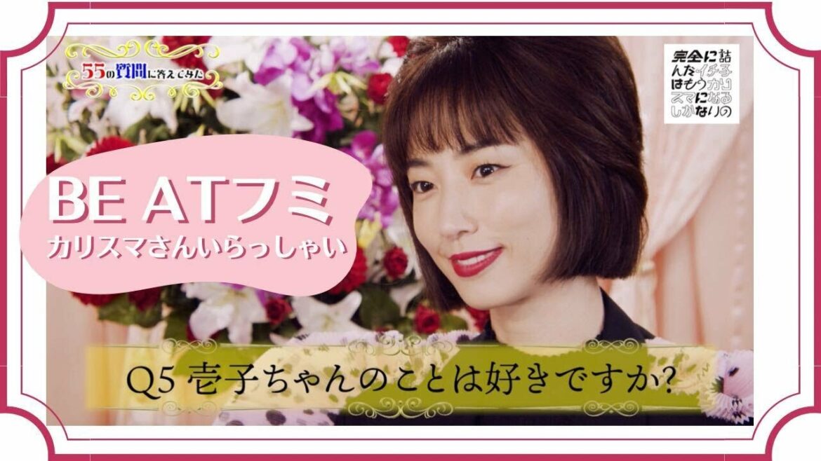 BE AT フミ カリスマさんいらっしゃい！ ＃0 「55の質問に答えてみた」