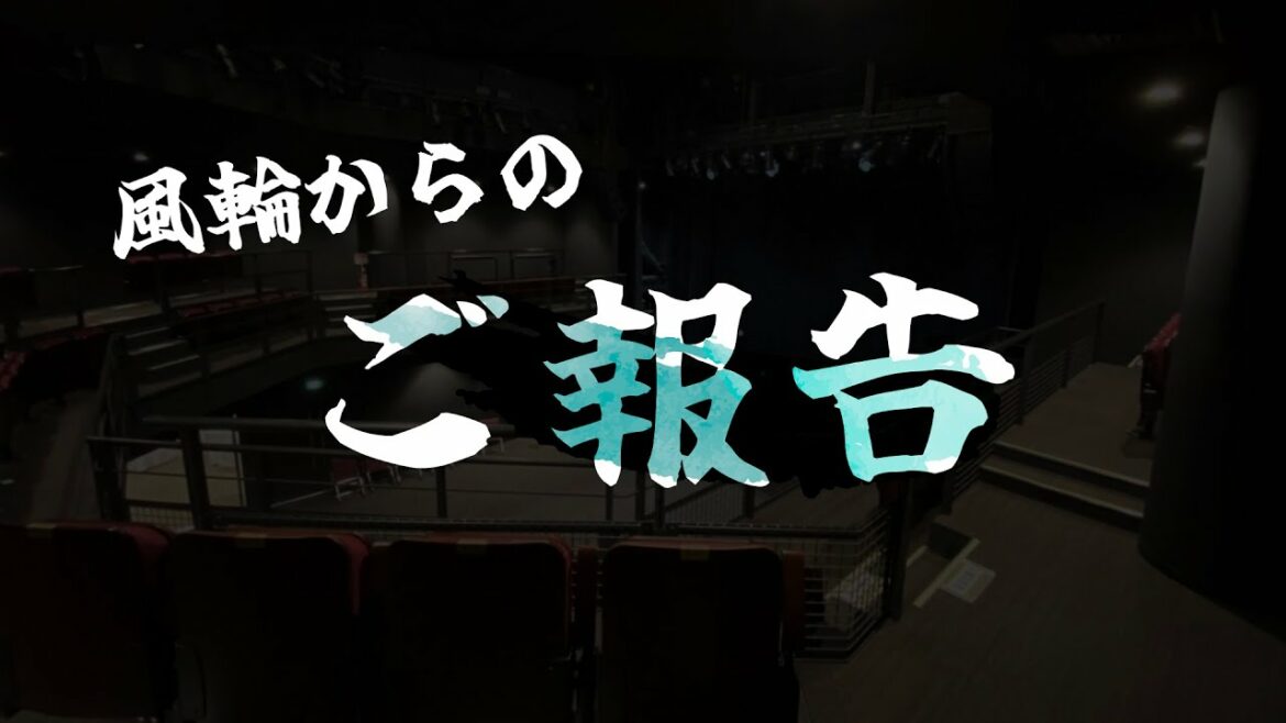 風輪からの【大事なご報告！！】