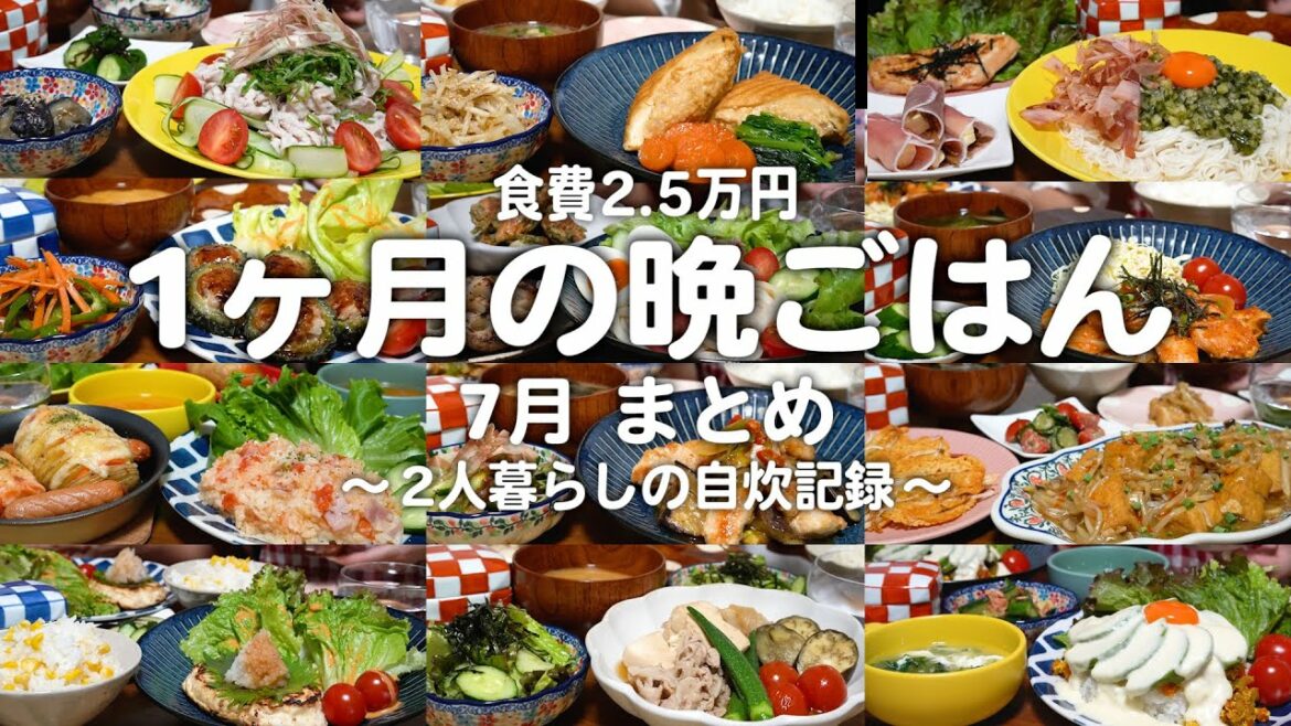 30代子なし夫婦1ヶ月の晩ご飯まとめ｜食費2.5万円2人暮らしの自炊記録【7月】