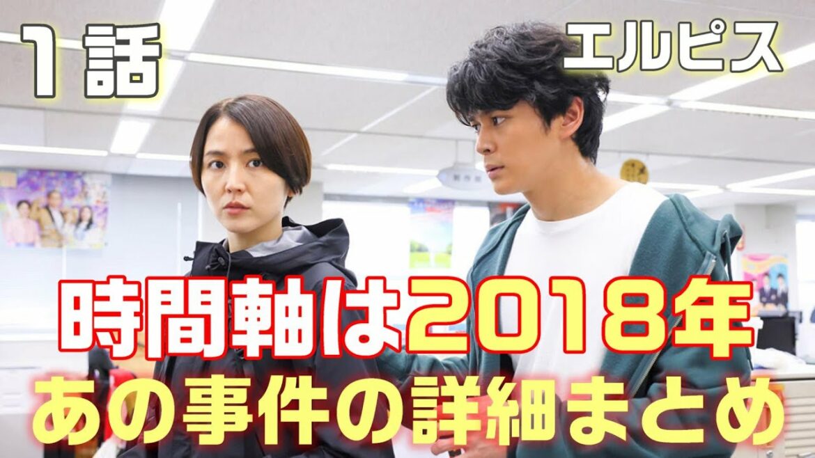 【エルピス-希望、あるいは災い- ドラマ考察　＃1】あらすじと主軸となる事件を整理。ドラマ内は2018年として進行している＜長澤まさみ・眞栄田郷敦・鈴木亮平＞