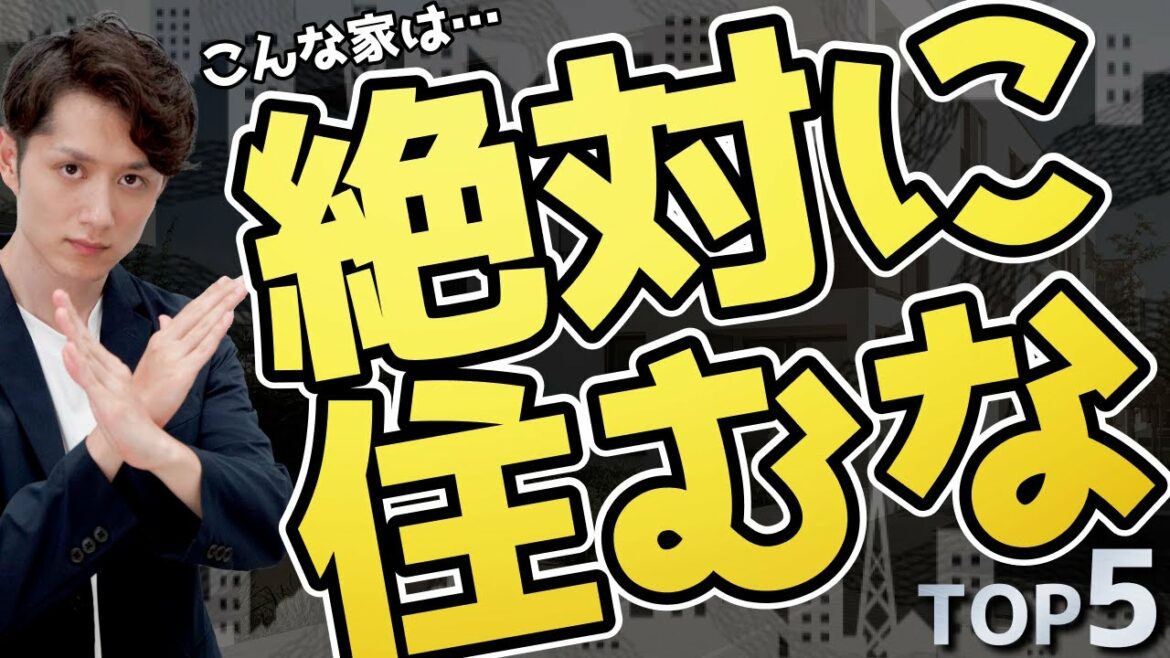 【すぐ引っ越し】絶対に住んだらいけない場所 TOP5