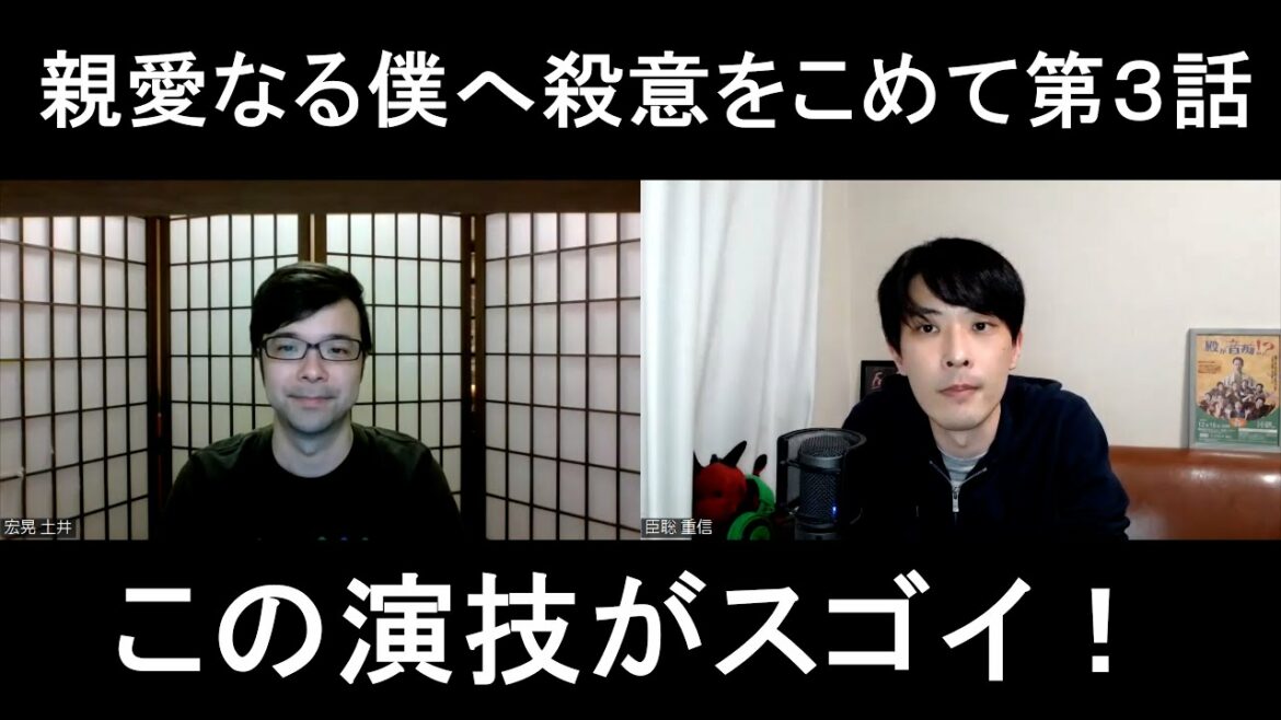 親愛なる僕へ殺意をこめて第３話の演技をほめてほめてほめまくる【この演技がスゴイ！】